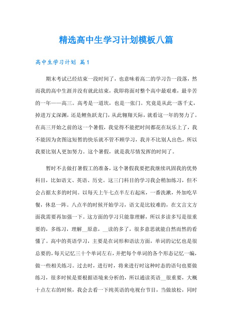 精选高中生学习计划模板八篇