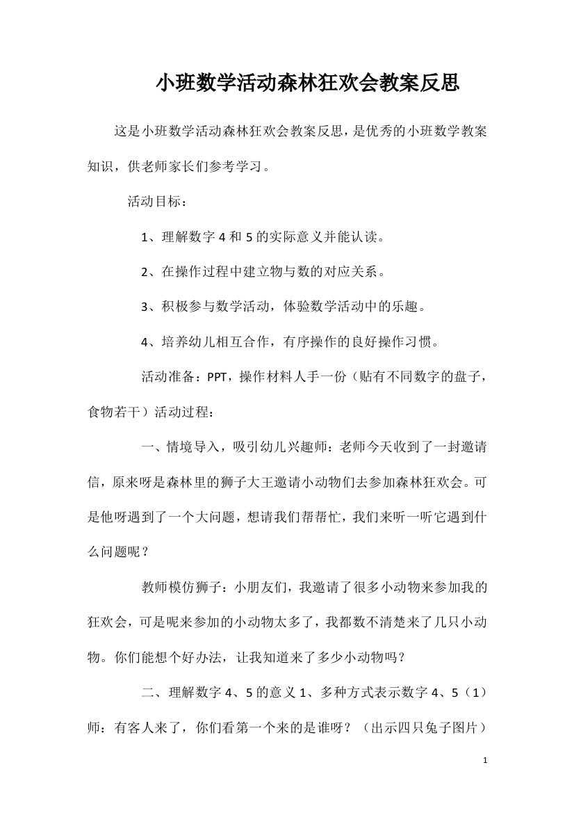 小班数学活动森林狂欢会教案反思