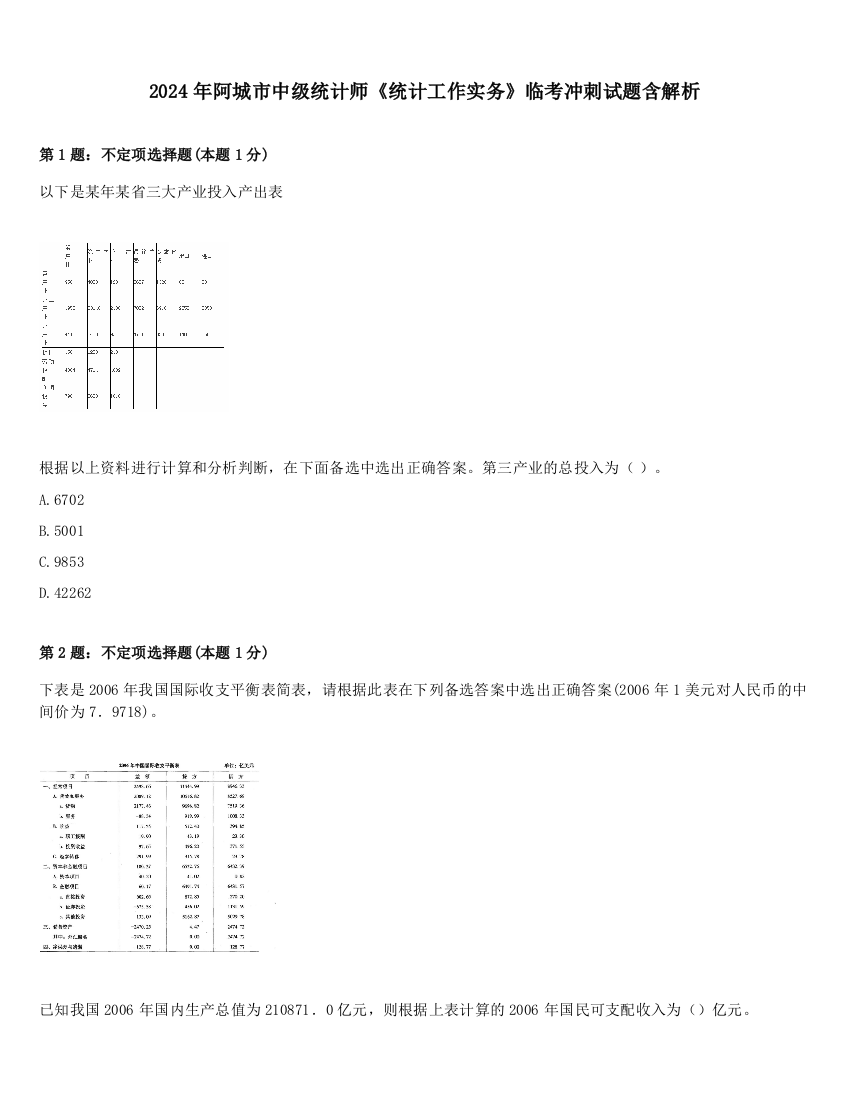 2024年阿城市中级统计师《统计工作实务》临考冲刺试题含解析