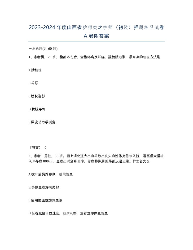 2023-2024年度山西省护师类之护师初级押题练习试卷A卷附答案