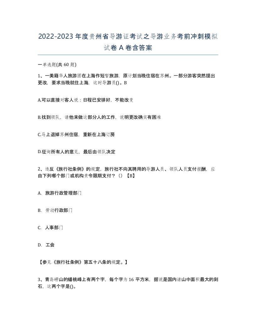 2022-2023年度贵州省导游证考试之导游业务考前冲刺模拟试卷A卷含答案