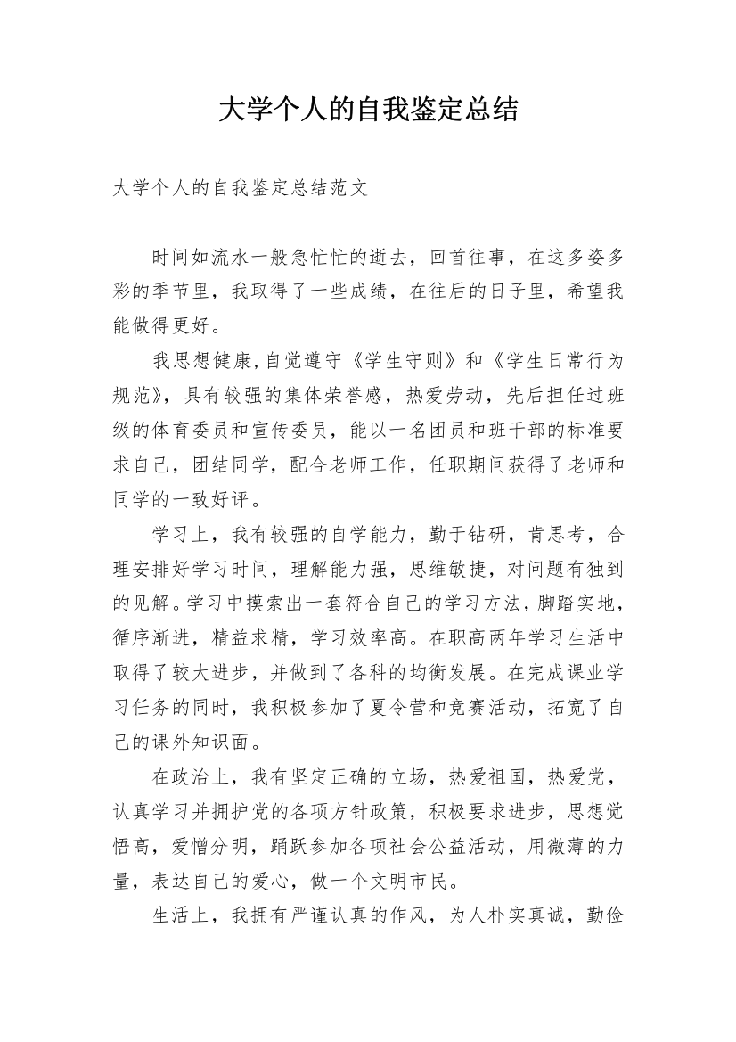 大学个人的自我鉴定总结