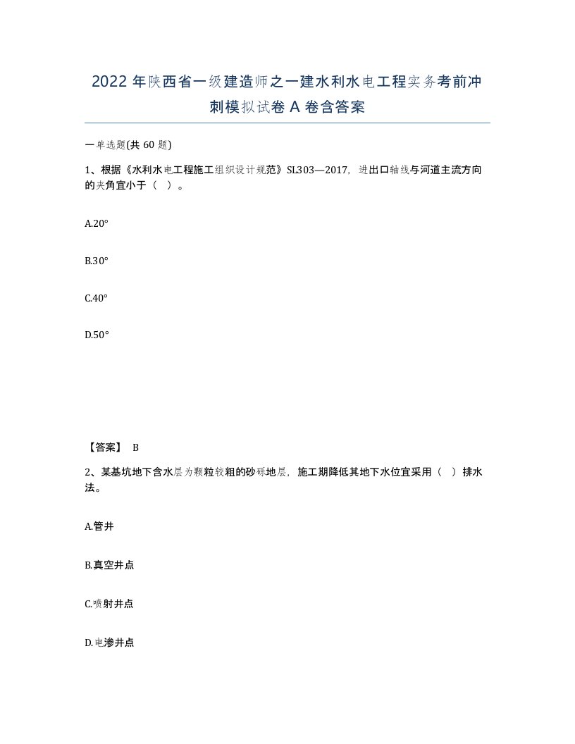 2022年陕西省一级建造师之一建水利水电工程实务考前冲刺模拟试卷A卷含答案