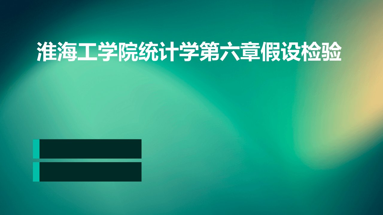 淮海工学院统计学第六章假设检验