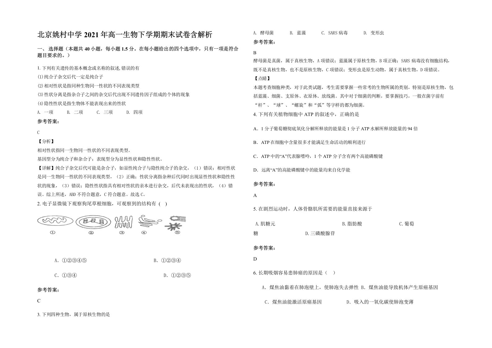 北京姚村中学2021年高一生物下学期期末试卷含解析