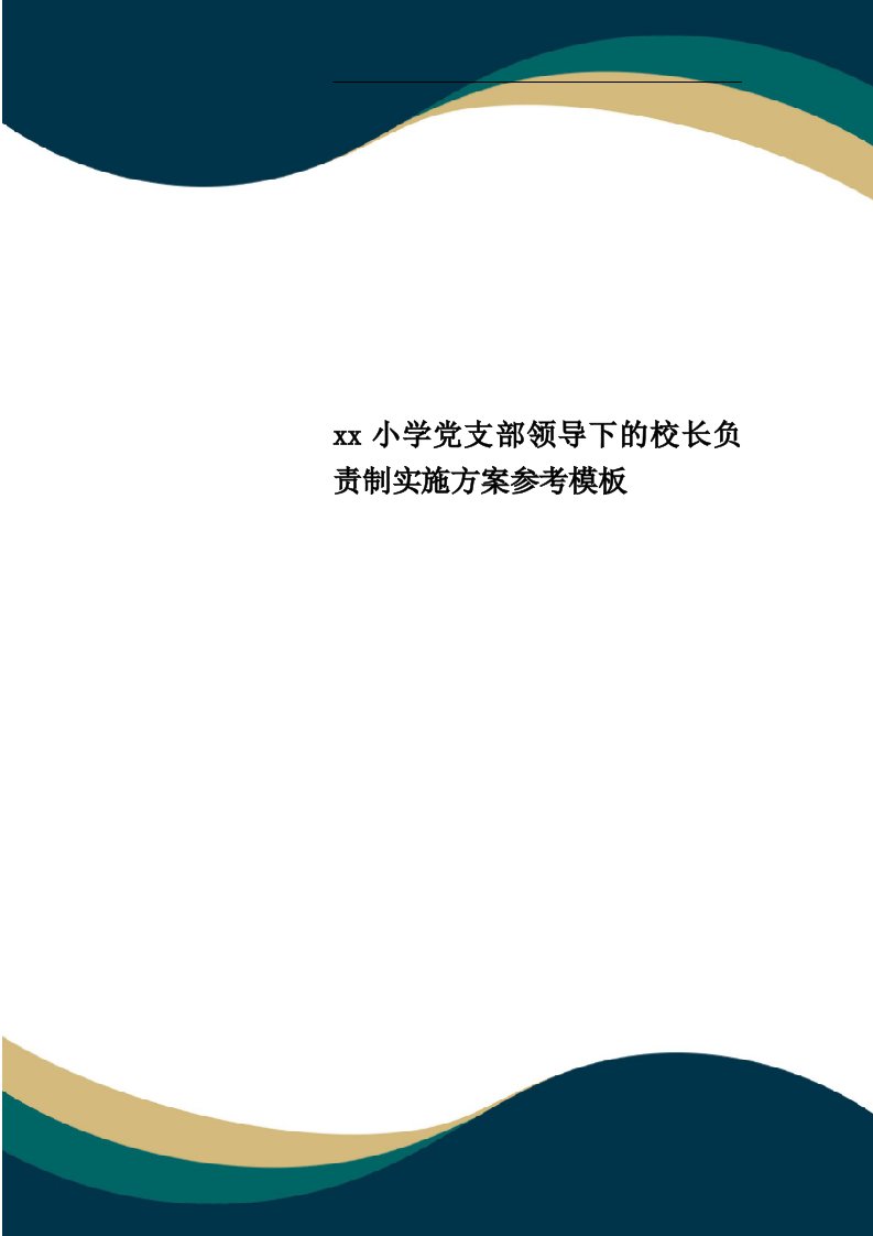 xx小学党支部领导下的校长负责制实施方案参考模板