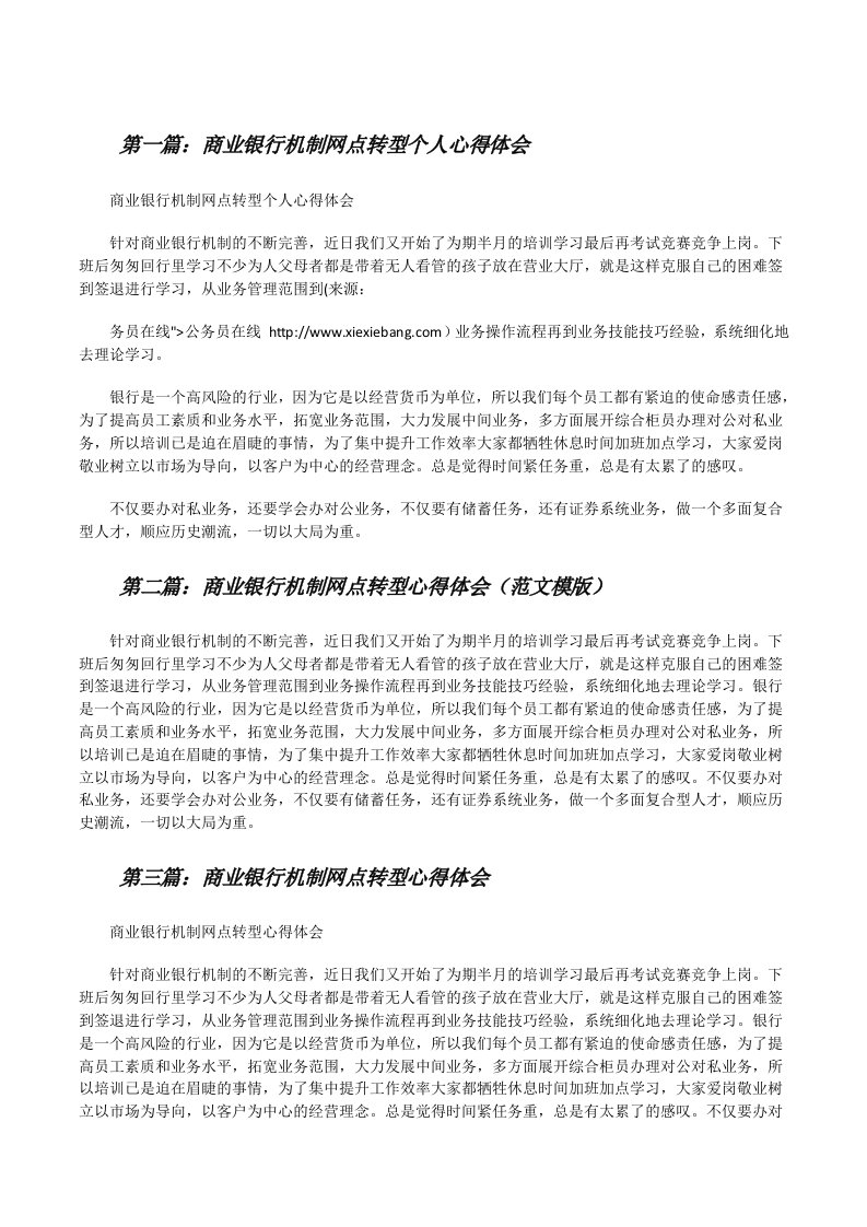 商业银行机制网点转型个人心得体会[修改版]