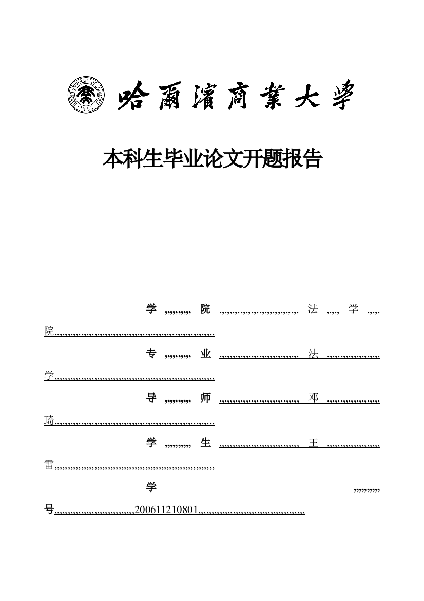 开题申报定稿(王雷)