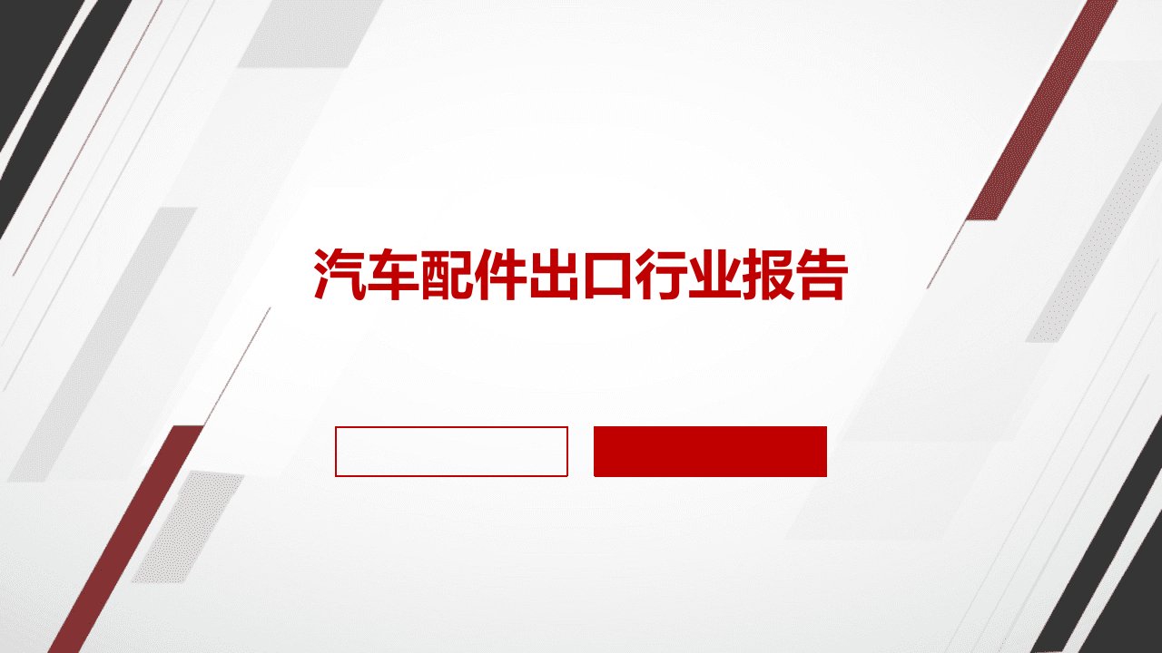 汽车配件出口行业报告