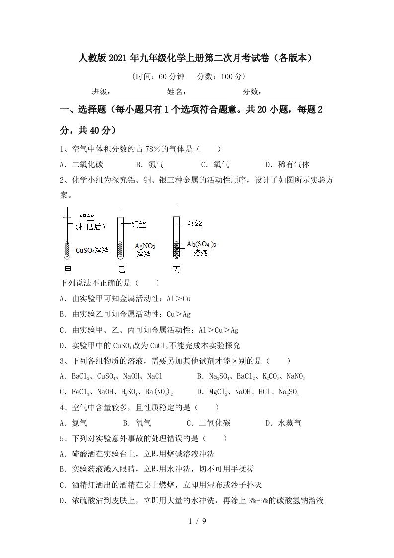 人教版2021年九年级化学上册第二次月考试卷各版本