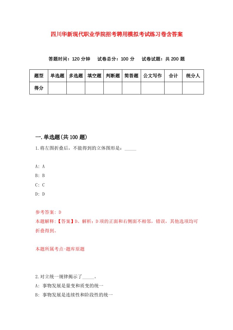 四川华新现代职业学院招考聘用模拟考试练习卷含答案第2次