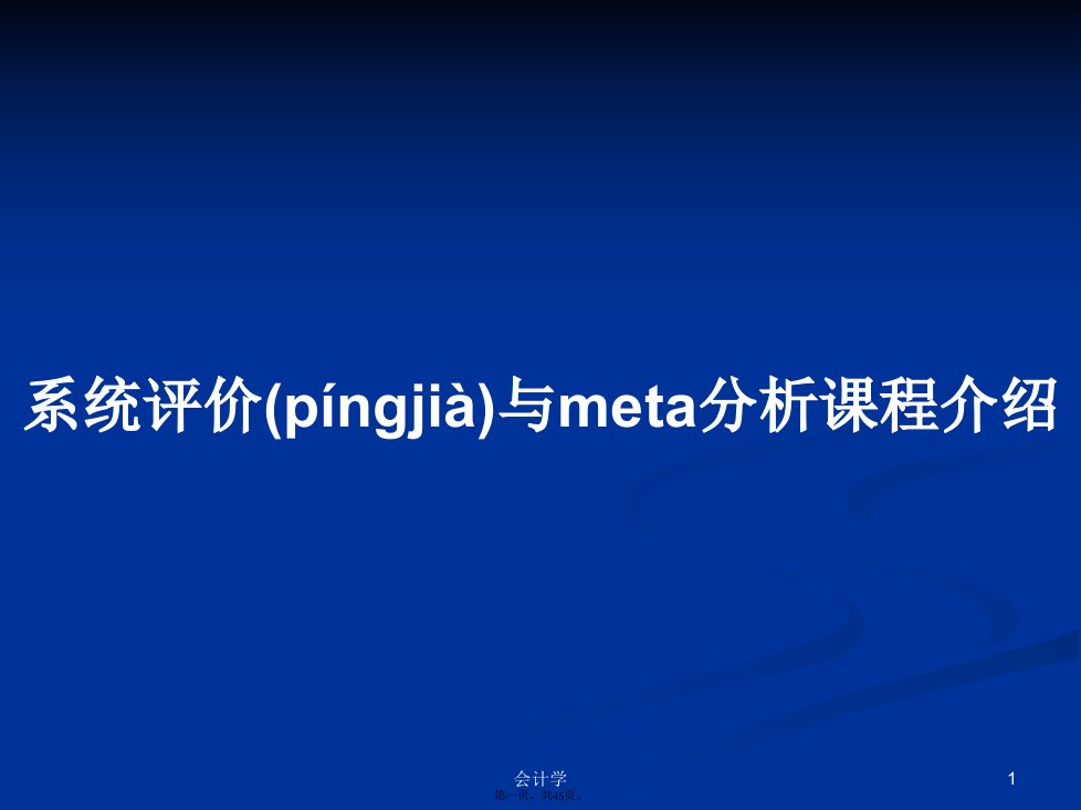 系统评价与meta分析课程介绍学习教案