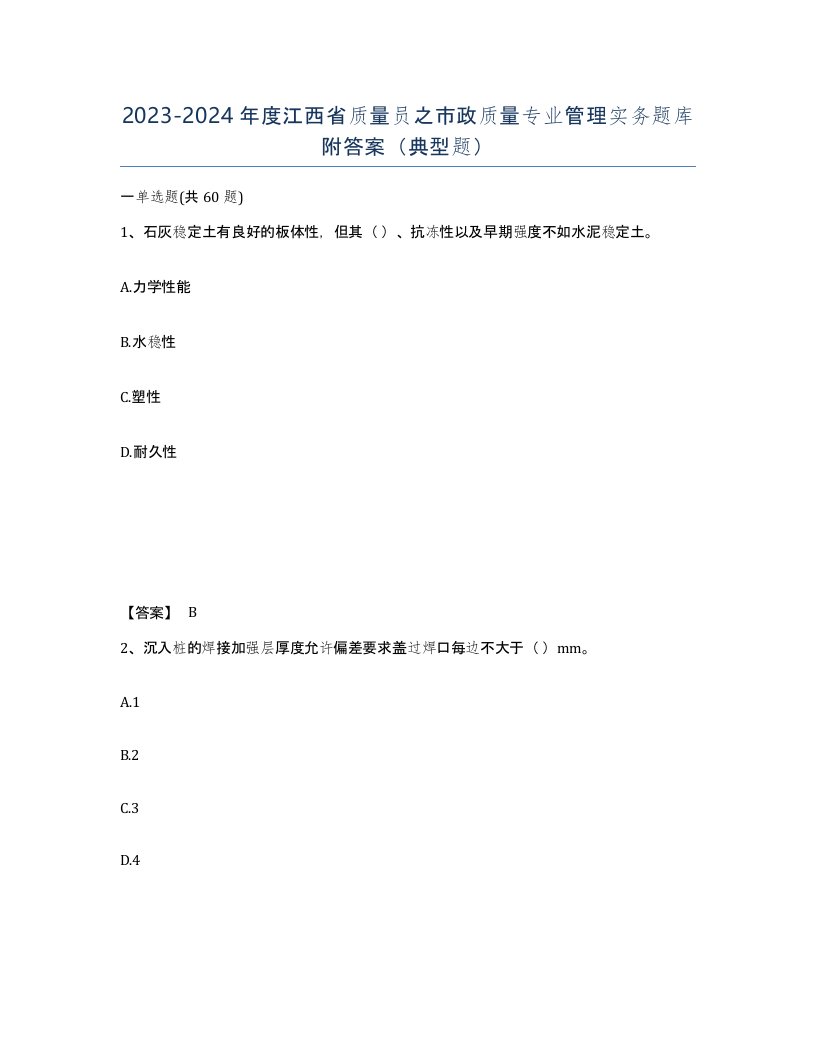 2023-2024年度江西省质量员之市政质量专业管理实务题库附答案典型题