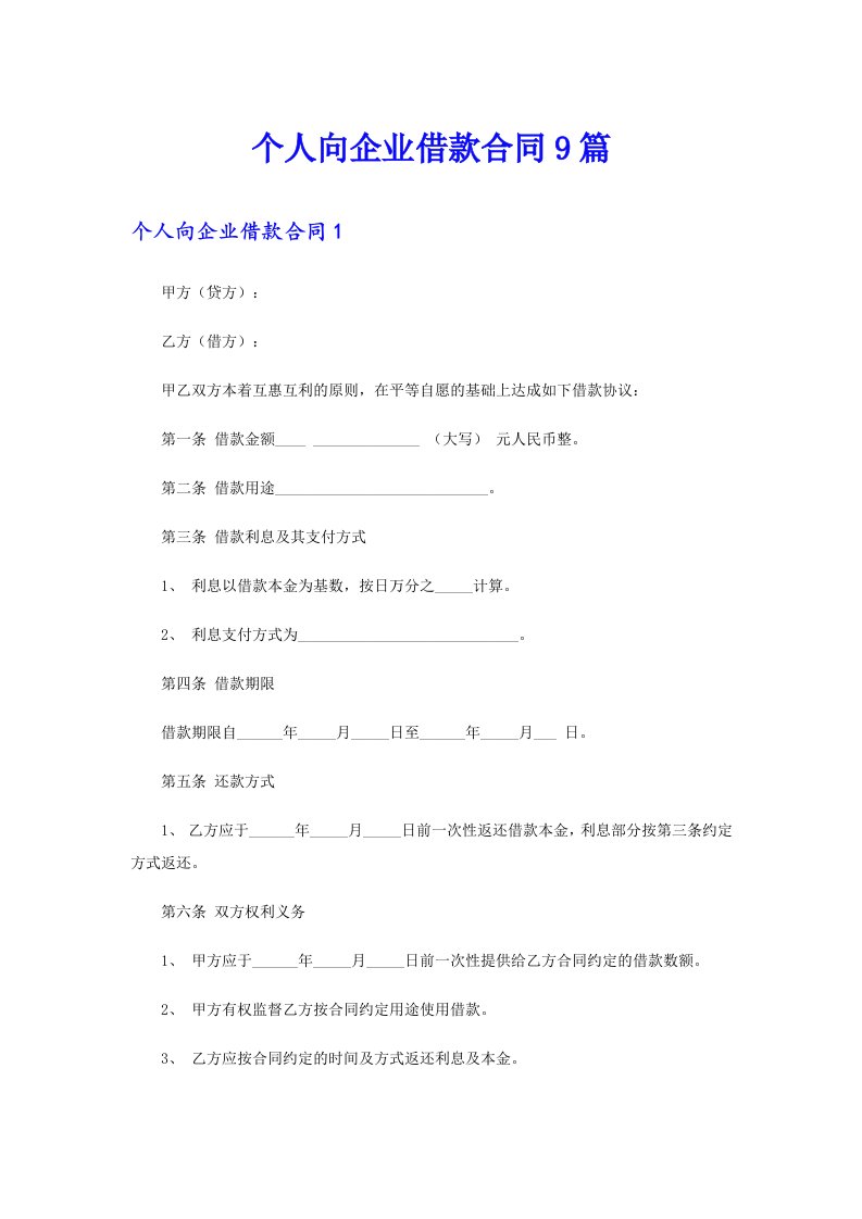 个人向企业借款合同9篇