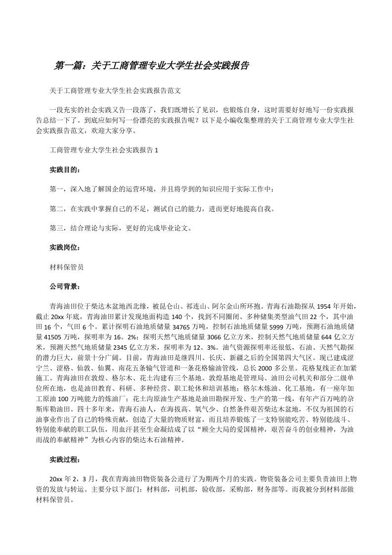 关于工商管理专业大学生社会实践报告（合集）[修改版]