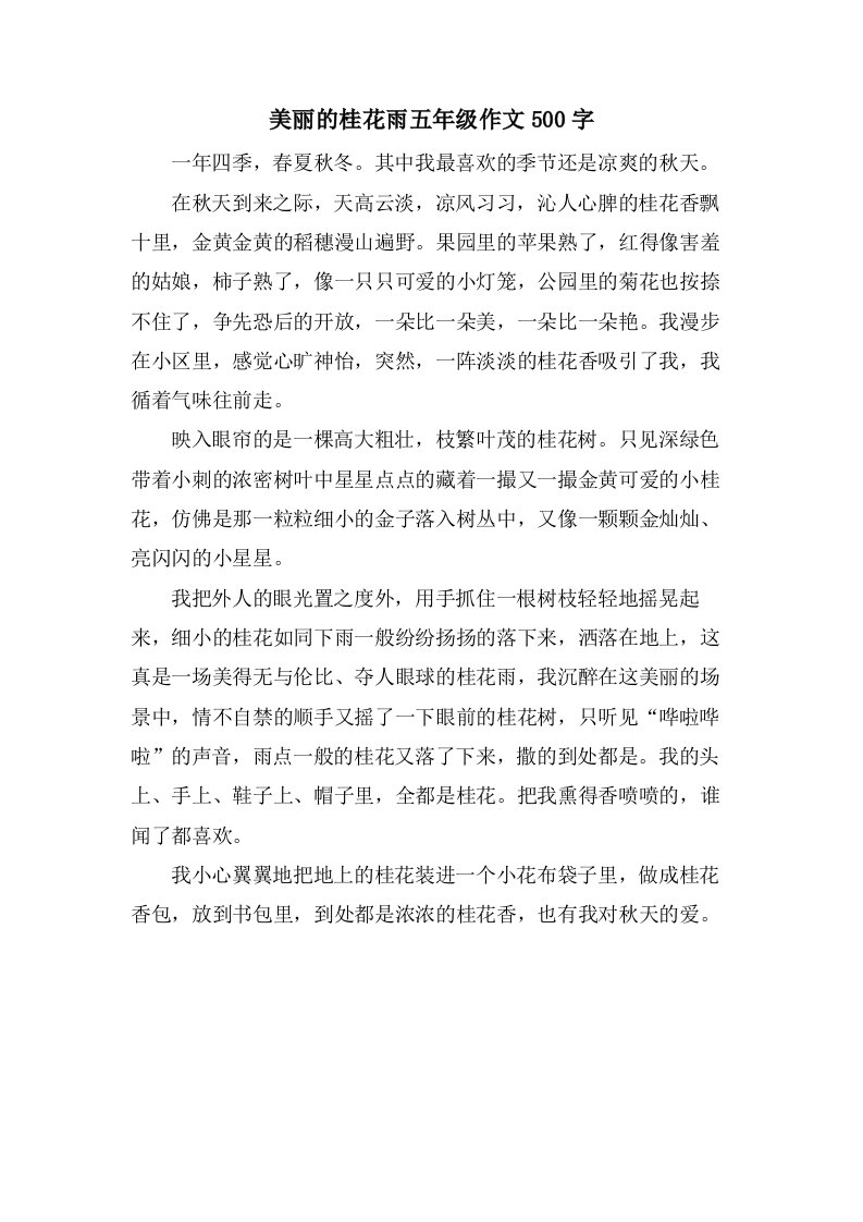 美丽的桂花雨五年级作文500字