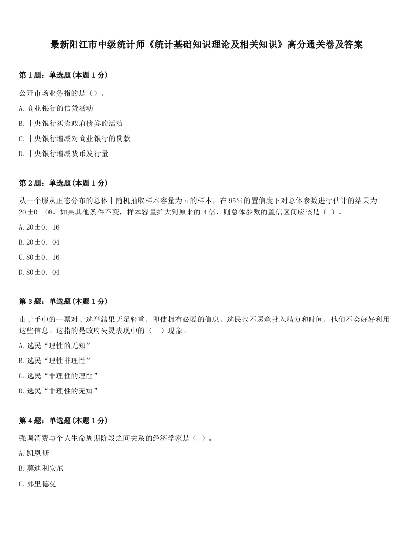 最新阳江市中级统计师《统计基础知识理论及相关知识》高分通关卷及答案