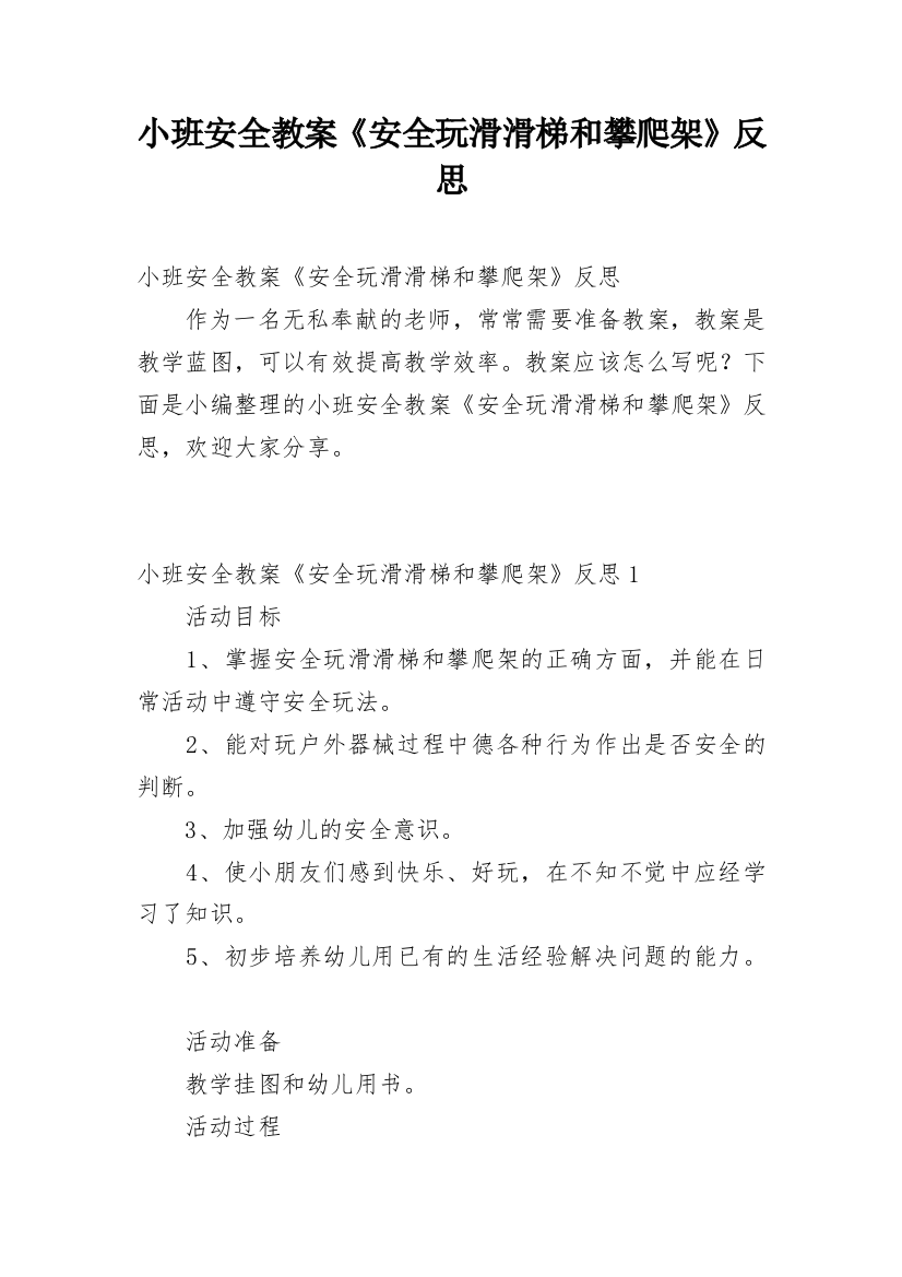 小班安全教案《安全玩滑滑梯和攀爬架》反思