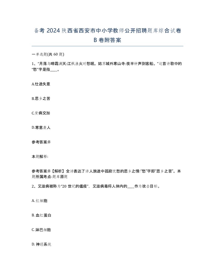 备考2024陕西省西安市中小学教师公开招聘题库综合试卷B卷附答案