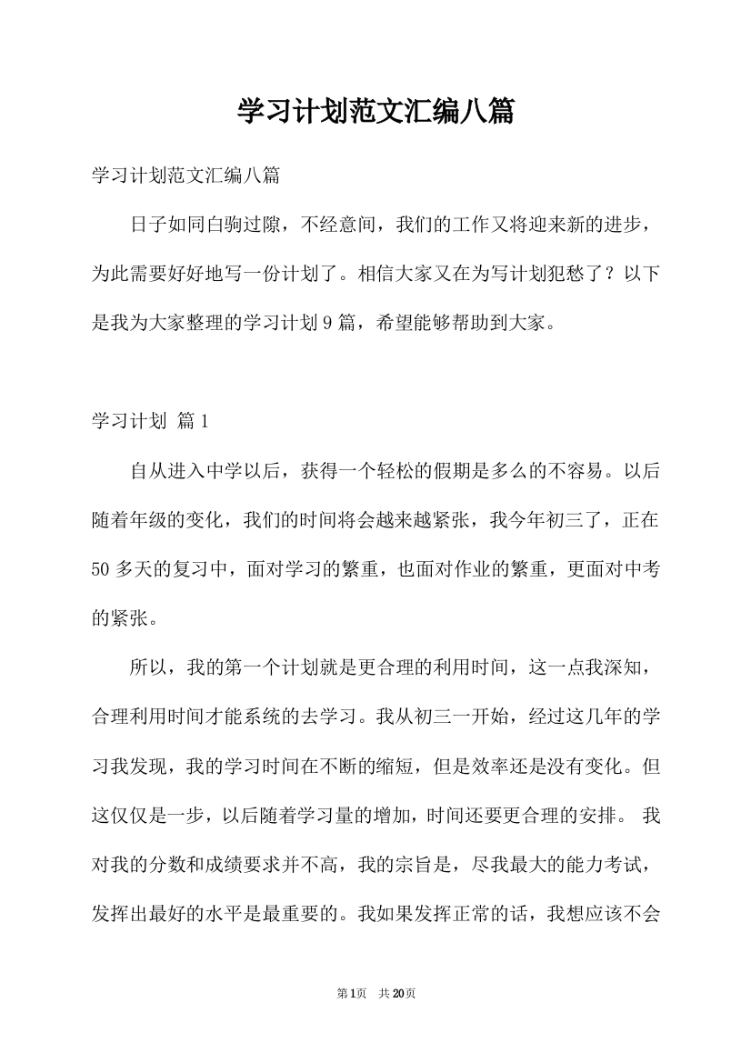 学习计划范文汇编八篇