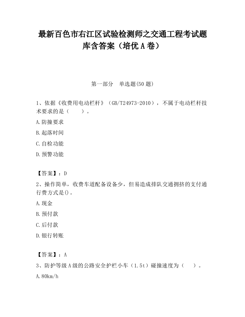 最新百色市右江区试验检测师之交通工程考试题库含答案（培优A卷）