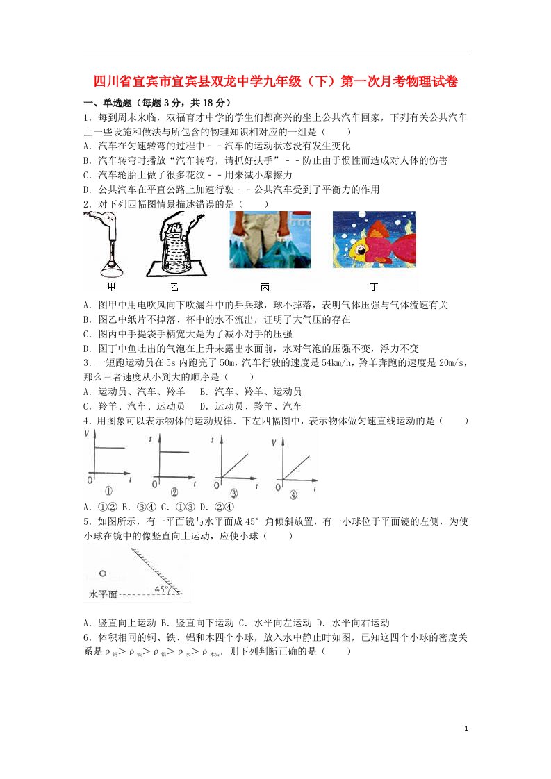 四川省宜宾市宜宾县双龙中学九级物理下学期第一次月考试题（含解析）