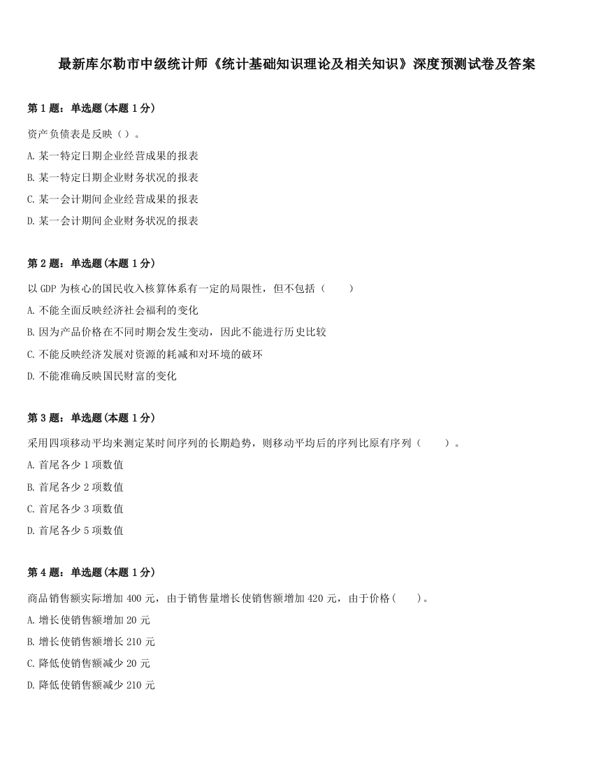 最新库尔勒市中级统计师《统计基础知识理论及相关知识》深度预测试卷及答案