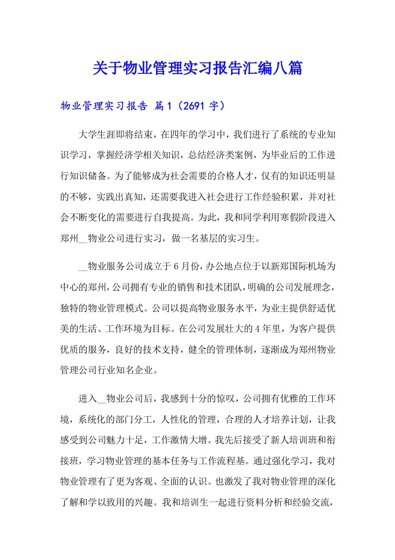 关于物业管理实习报告汇编八篇