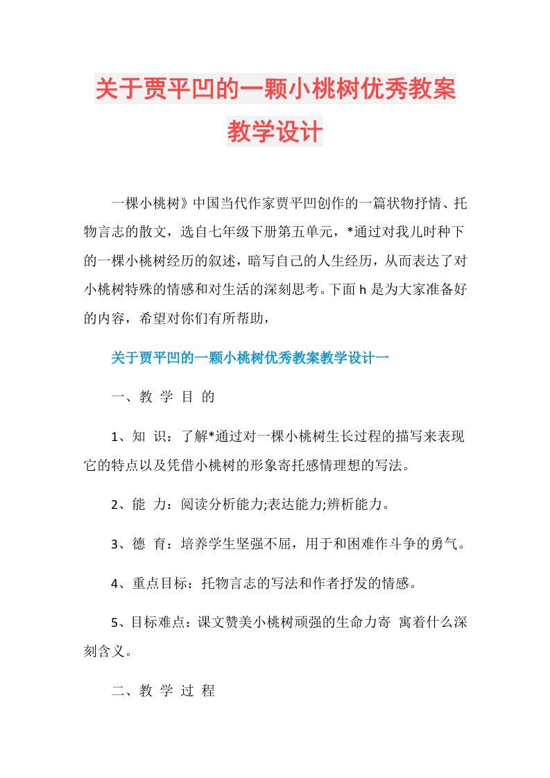 关于贾平凹的一颗小桃树优秀教案教学设计