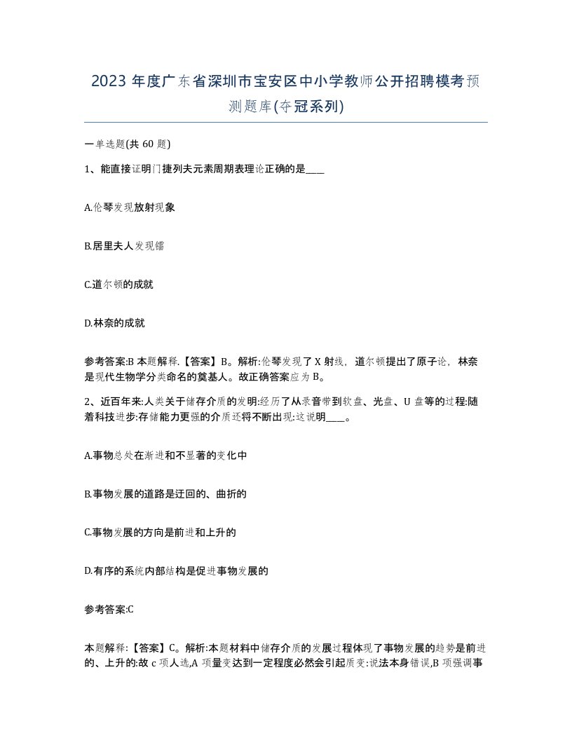 2023年度广东省深圳市宝安区中小学教师公开招聘模考预测题库夺冠系列