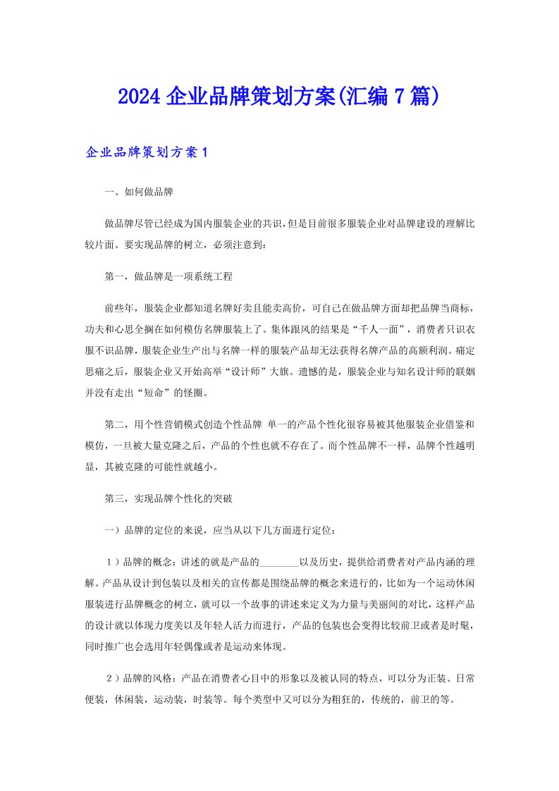 2024企业品牌策划方案(汇编7篇)