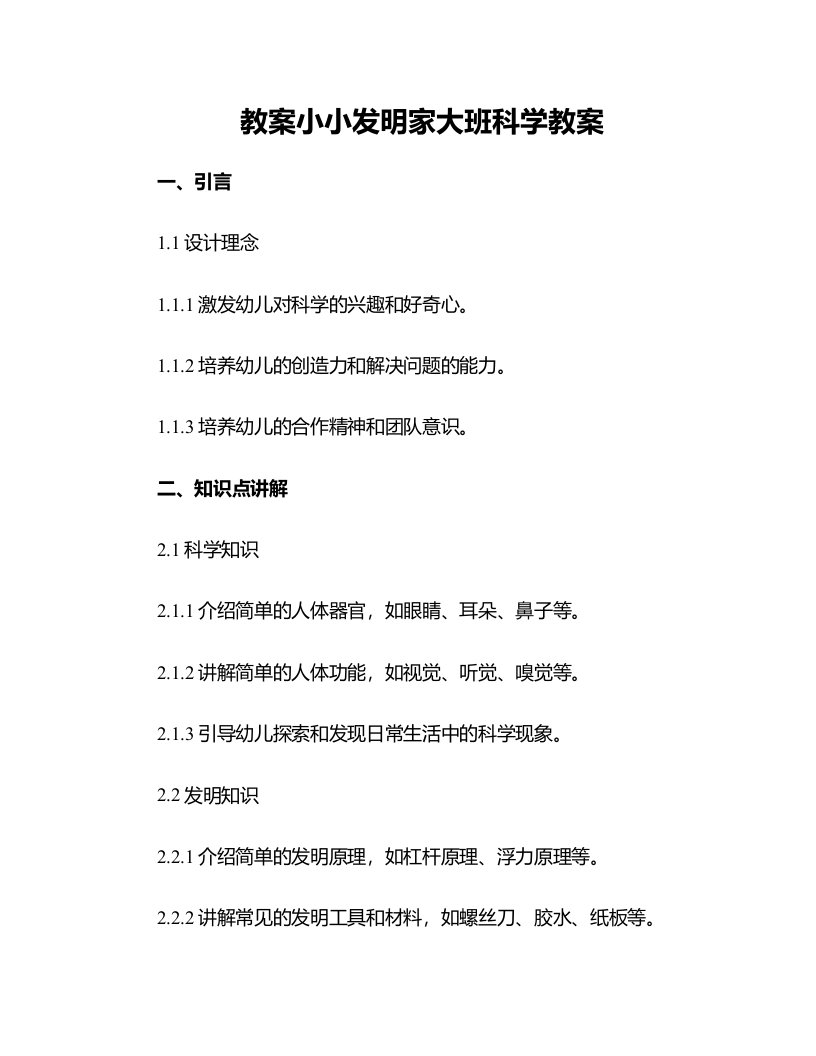 小小发明家大班科学教案