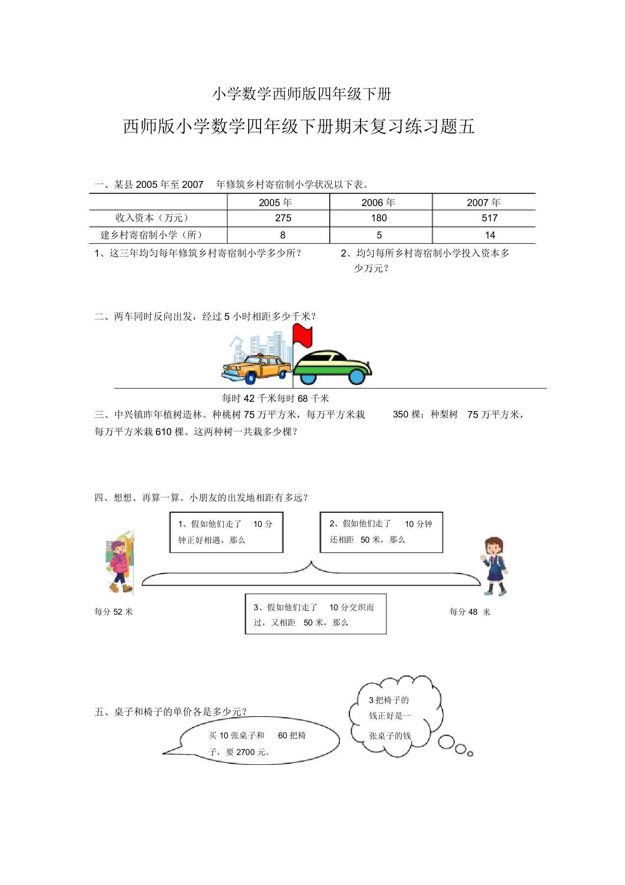 小学的数学西师版四年级的下册期末复习练习题五