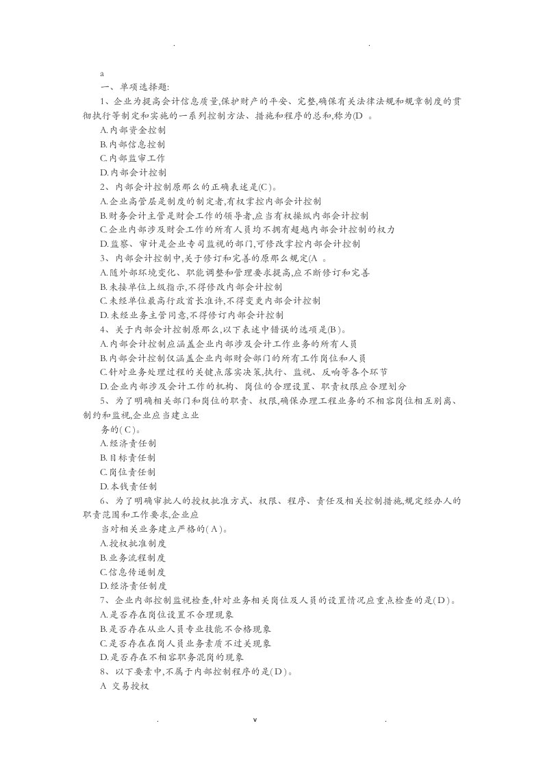 企业内部控制试题及答案