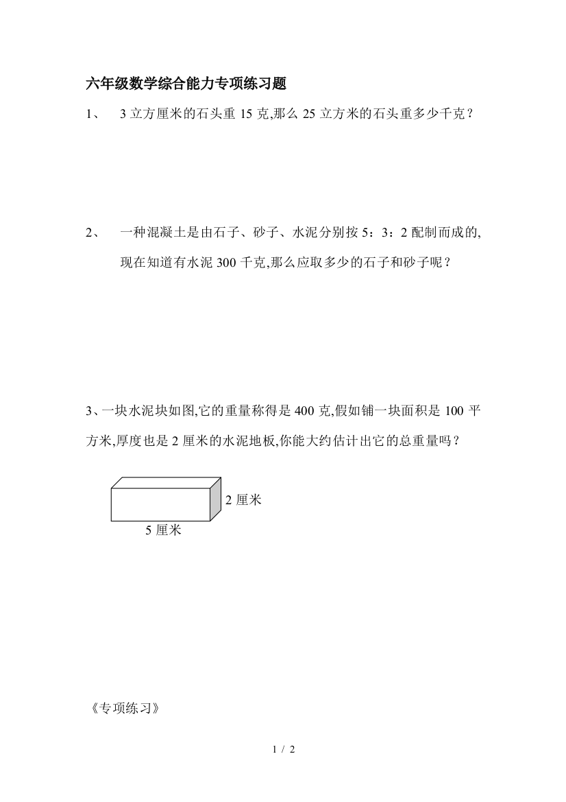 六年级数学综合能力专项练习题