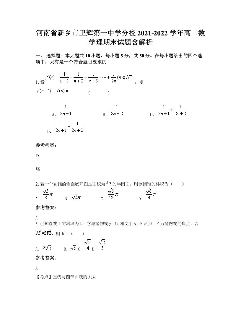 河南省新乡市卫辉第一中学分校2021-2022学年高二数学理期末试题含解析