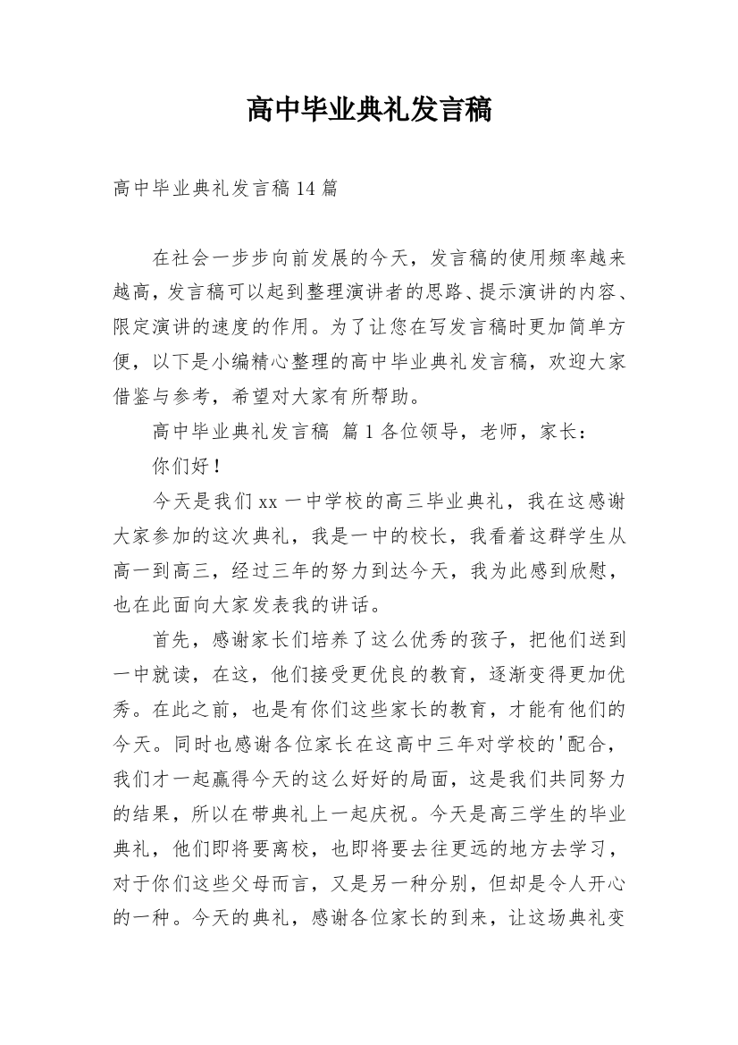 高中毕业典礼发言稿_2