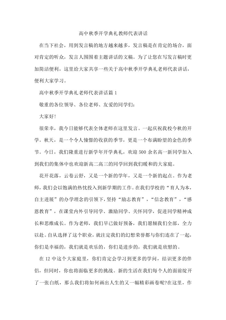 高中秋季开学典礼教师代表讲话