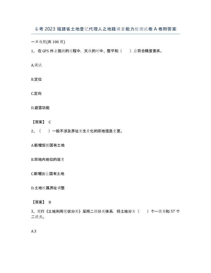 备考2023福建省土地登记代理人之地籍调查能力检测试卷A卷附答案