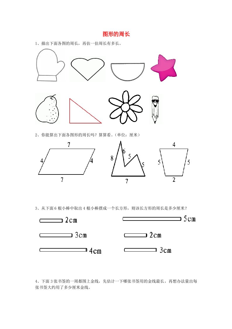 2017秋三年级数学上册第八单元图形的周长基础练习无答案青岛版