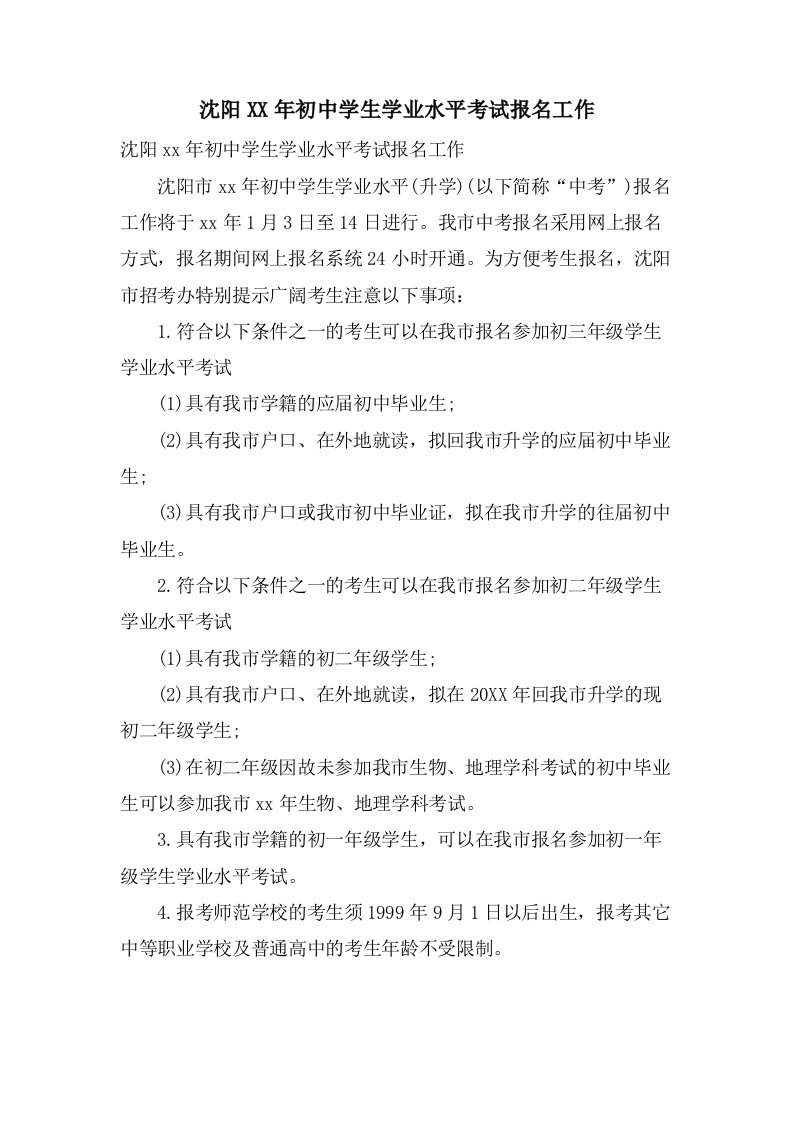 沈阳初中学生学业水平考试报名工作