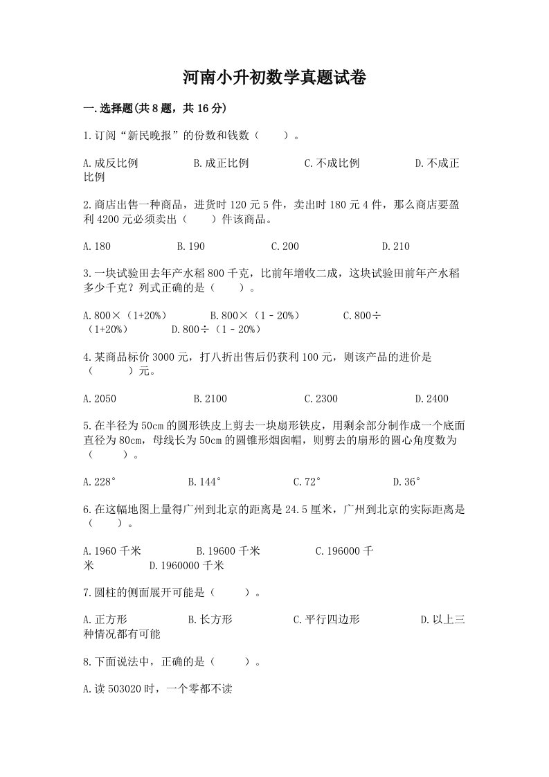 河南小升初数学真题试卷有完整答案