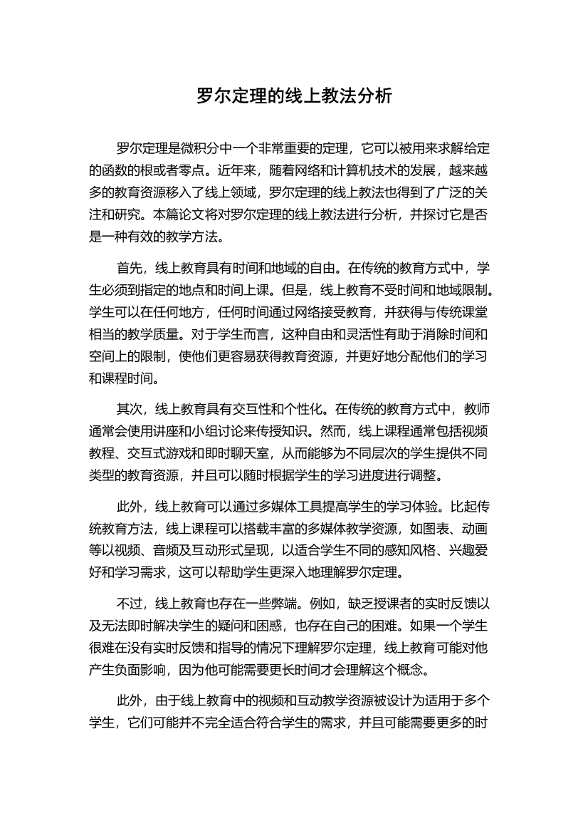 罗尔定理的线上教法分析