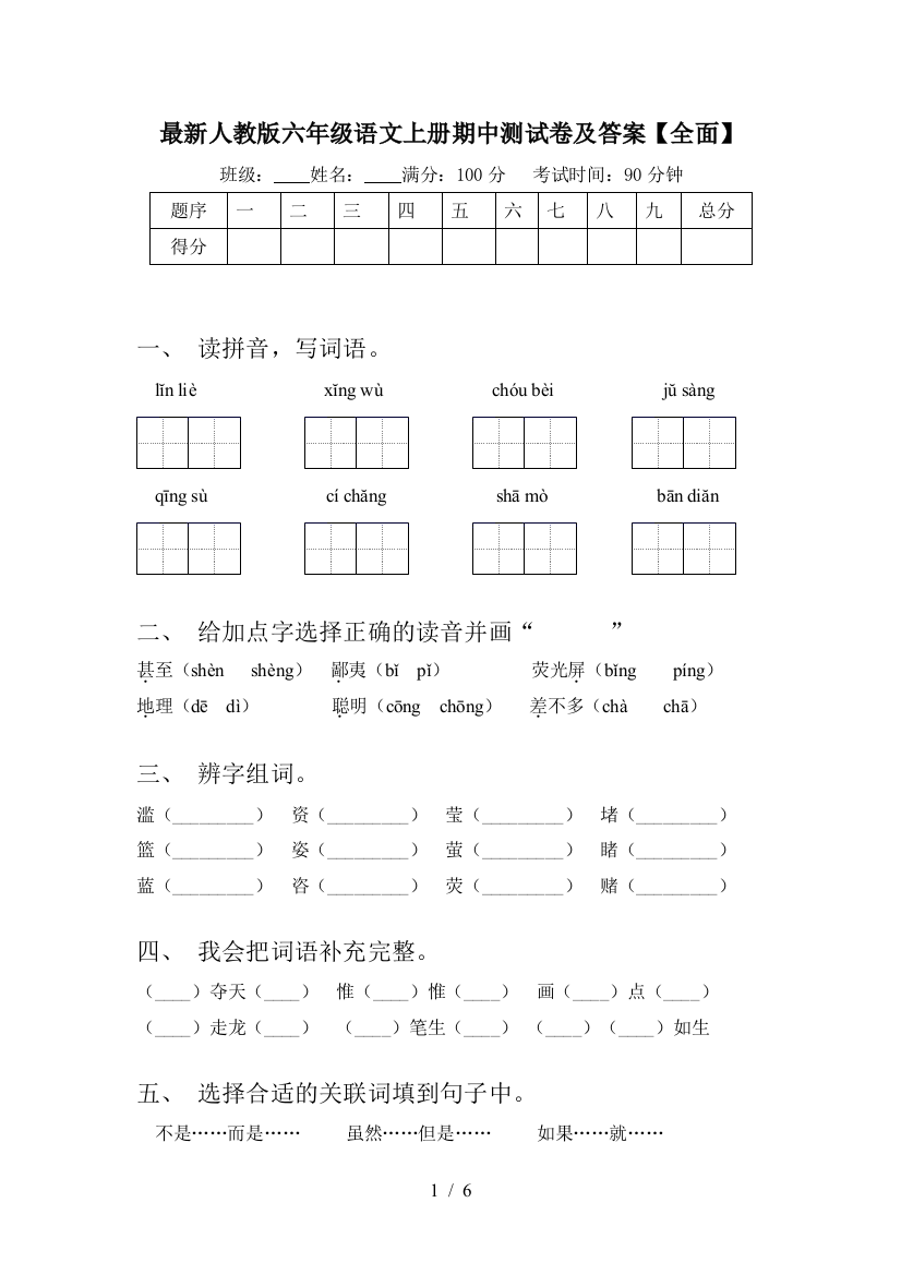 最新人教版六年级语文上册期中测试卷及答案【全面】