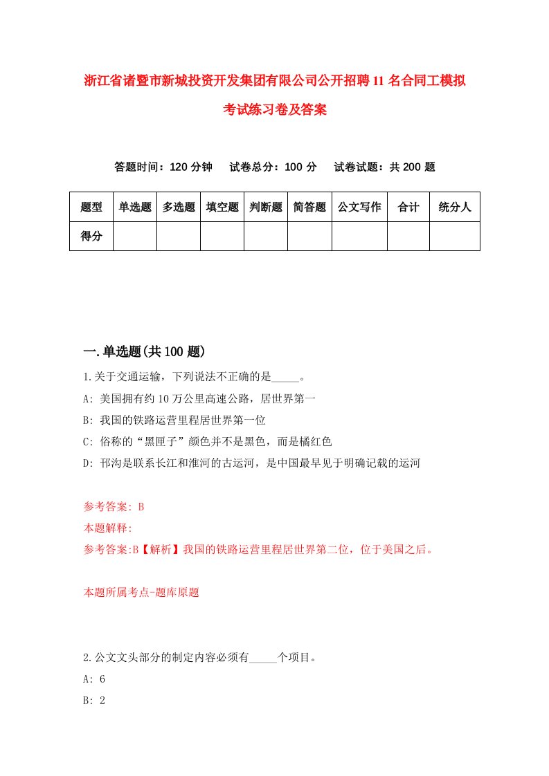 浙江省诸暨市新城投资开发集团有限公司公开招聘11名合同工模拟考试练习卷及答案第5卷