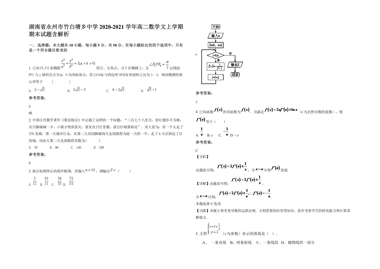 湖南省永州市竹白塘乡中学2020-2021学年高二数学文上学期期末试题含解析