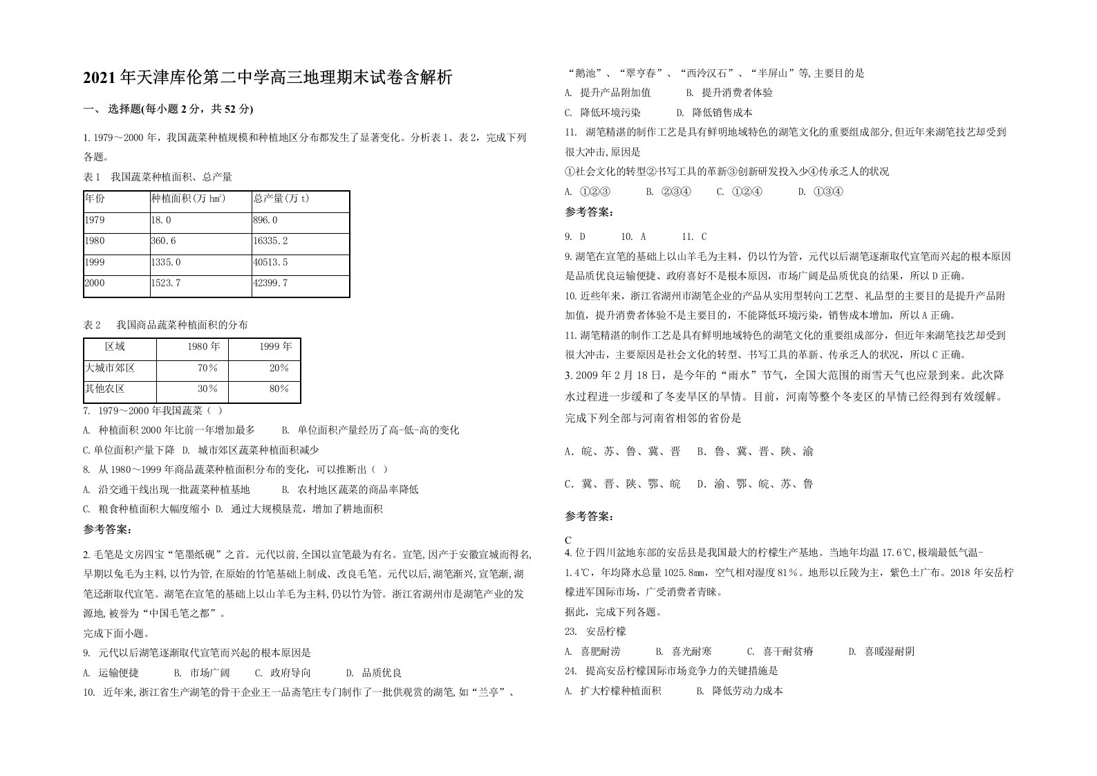 2021年天津库伦第二中学高三地理期末试卷含解析