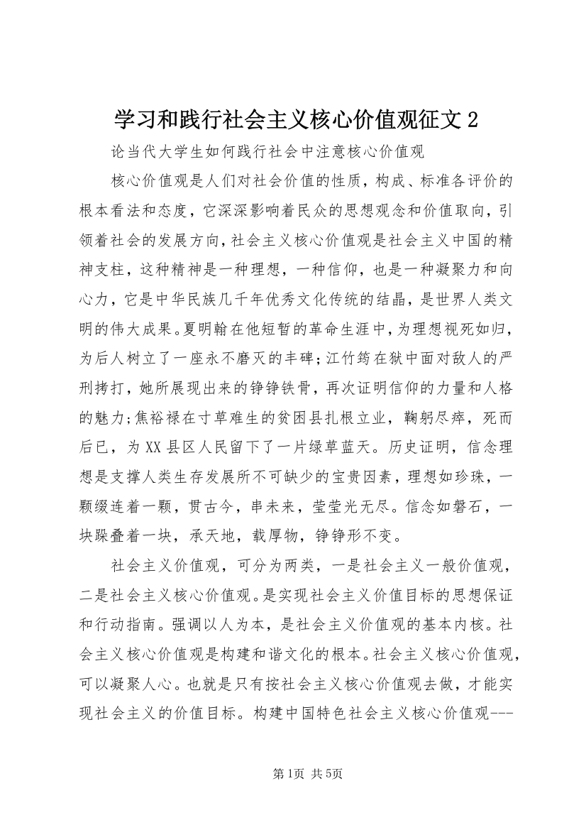 学习和践行社会主义核心价值观征文2