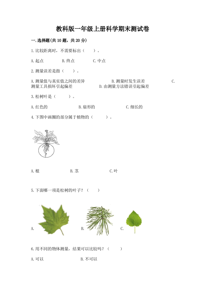 教科版一年级上册科学期末测试卷附完整答案（精品）