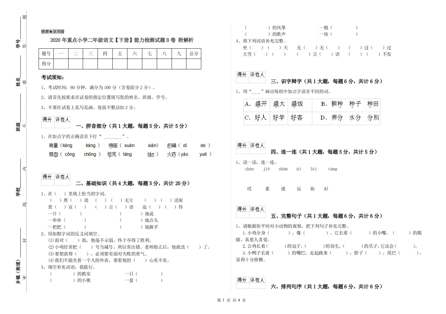 2020年重点小学二年级语文【下册】能力检测试题B卷-附解析